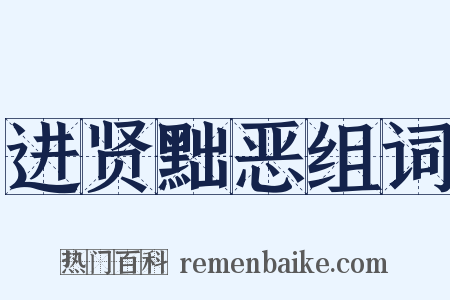 进贤黜恶组词是什么意思的图片